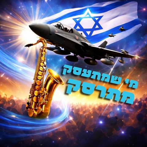 israel song