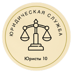 ЮРИДИЧЕСКАЯ СЛУЖБА